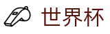 2026FIFA官网官方网站 - 官方赛事中心